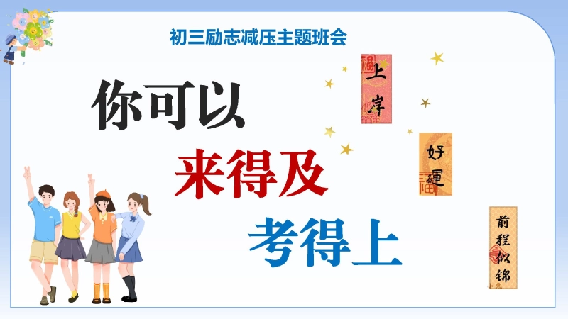 【初三】【励志减压】主题班会：你可以，来得及，考得上