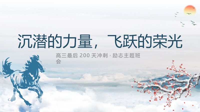 【高三】【高考冲刺】主题班会《沉潜的力量，飞跃的荣光》