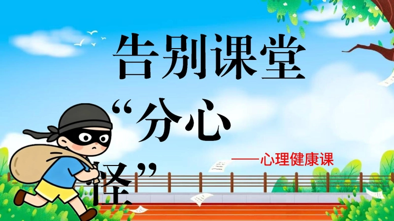 【通用】【心理教育】主题班会：告别课堂分心怪