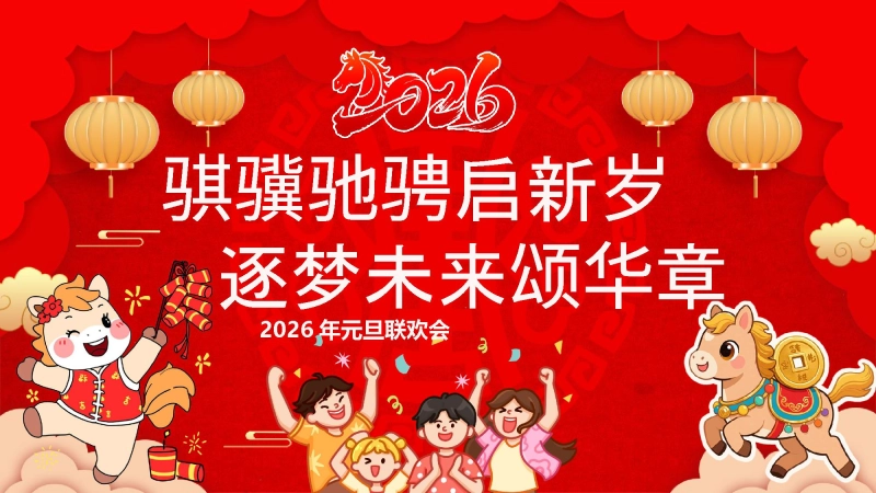 【通用】2026年元旦主题联欢会活动快闪+PPT课件：骐骥驰骋启新岁，逐梦未来颂华章
