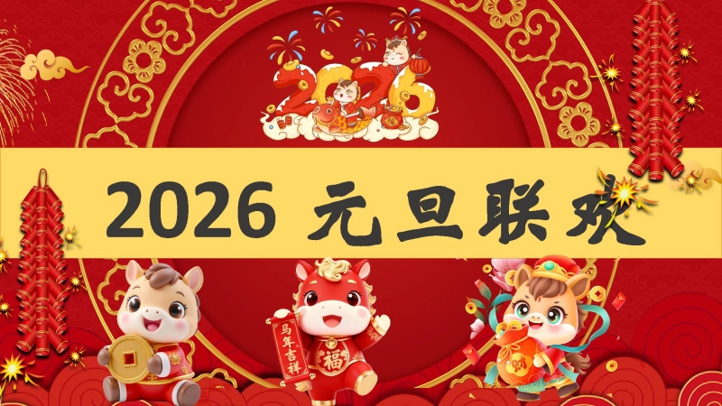 【通用】2026元旦主题联欢会：告别202X，你好2026