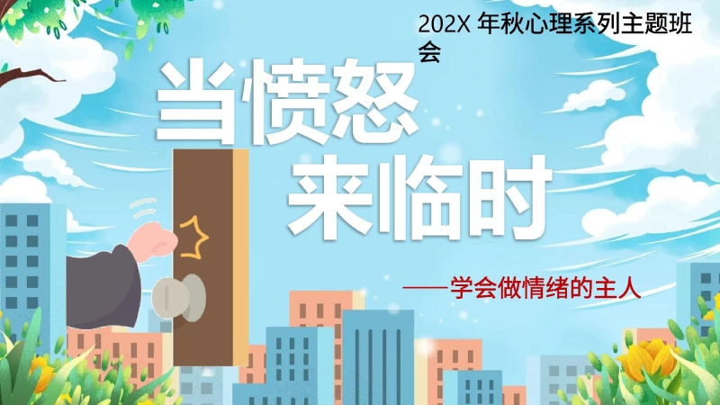 【情绪管理】主题班会心理课：当愤怒来临时（你好，愤怒君）