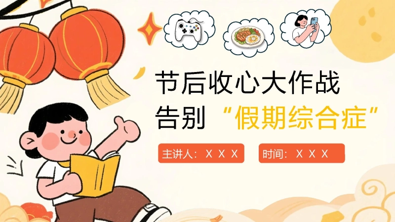 【通用】【假期收心】节后 “收心” 大作战：告别假期综合症