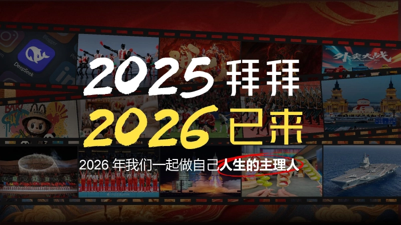 【通用】【元旦主题】班会：202X拜拜，2026已来