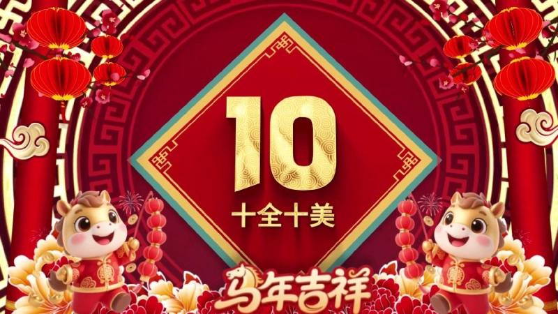 【通用】2026班级马年元旦倒计时快闪版