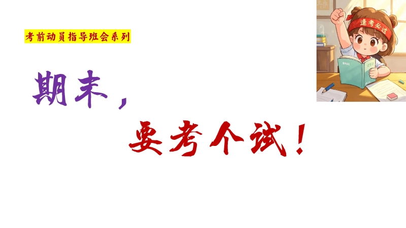 【通用】【考前动员】主题班会：期末，要考个试！