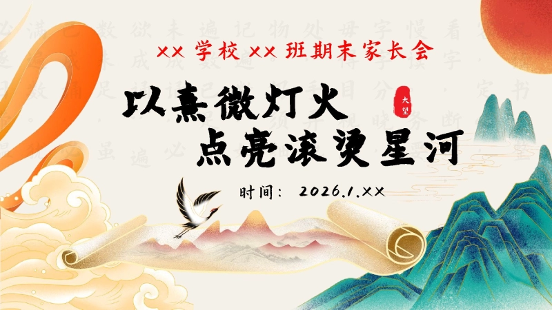 【六年级】【语文】秋季期末家长会：熹微灯火，点亮山河