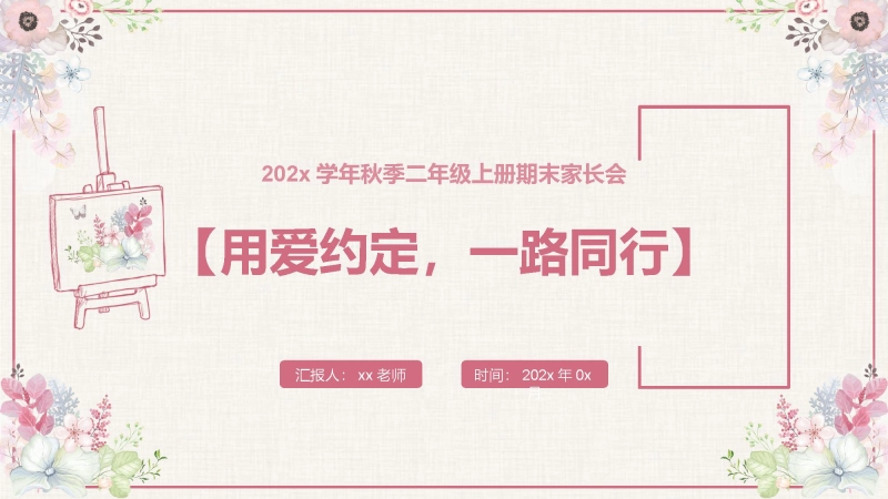 【二年级】【语文】【秋季上】期末家长会：用爱约定，一路同行