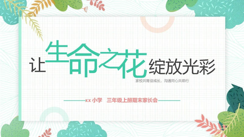 【三年级】【语文】【秋季上】期末家长会：让生命之花绽放光彩