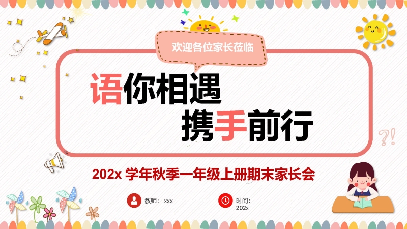 【一年级】【语文】【秋季上】期末家长会：语你相遇，携手前行