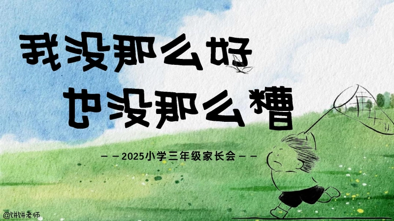 【三年级】【秋季上】期末家长会：我没那么好，也没那么糟
