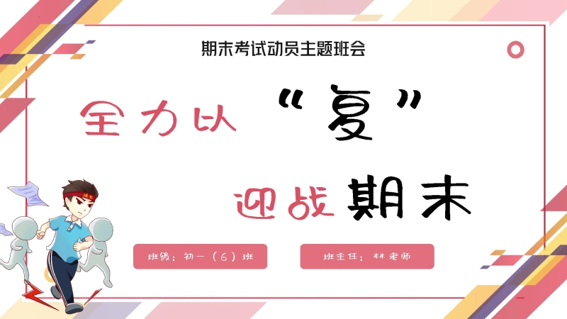 【初中】【考前动员】主题班会：全力以复，迎战期末
