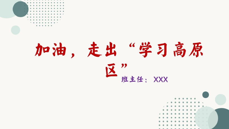 【高三】高考前心理健康教育主题班会：加油，走出学习高原区