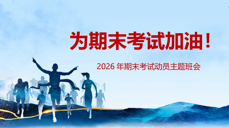 【初高中】【期考动员】期末考试动员主题《为期末考试加油》