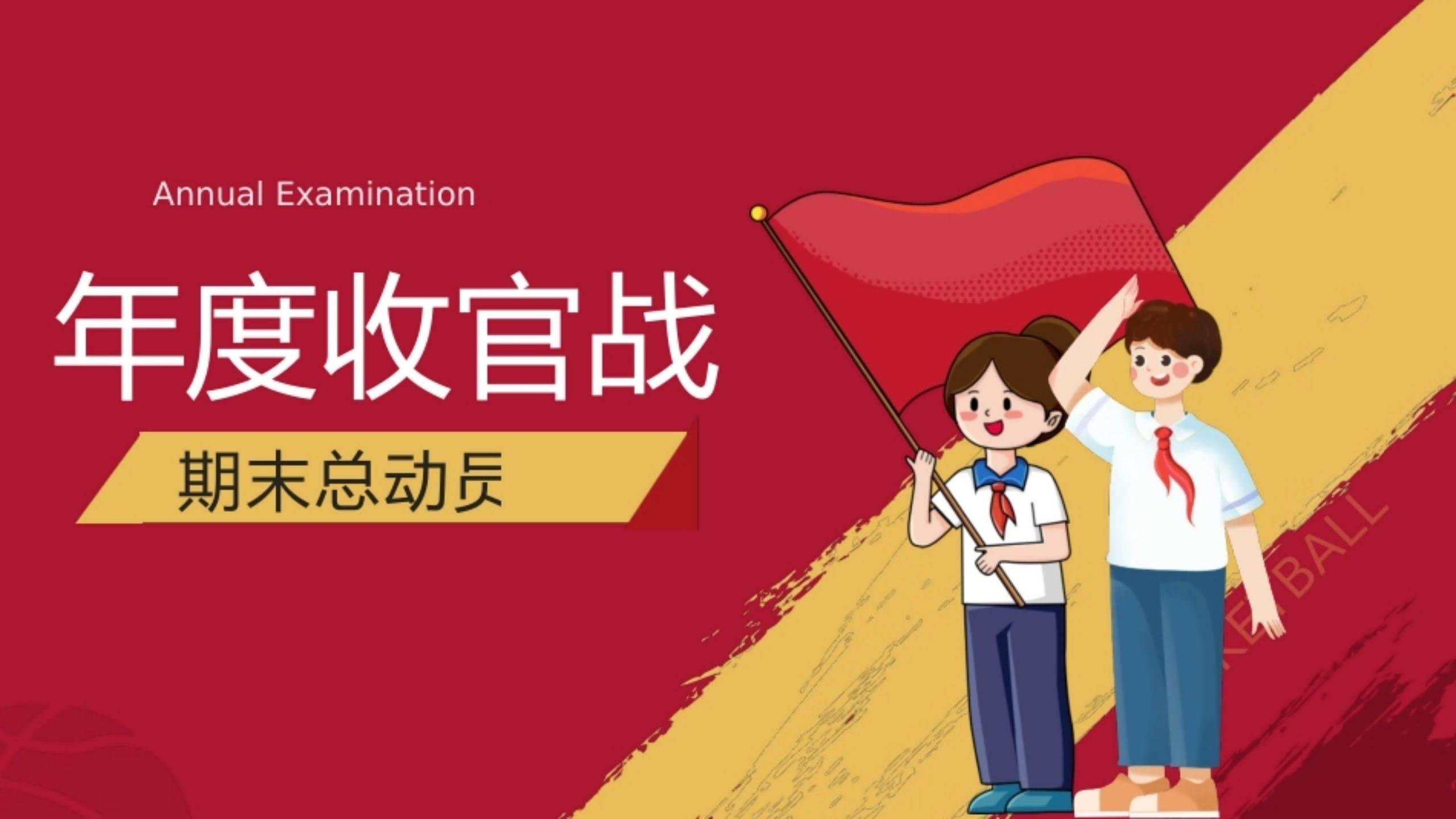 【高中】【期考复习】主题班会《期末复习总动员期末复习指导》