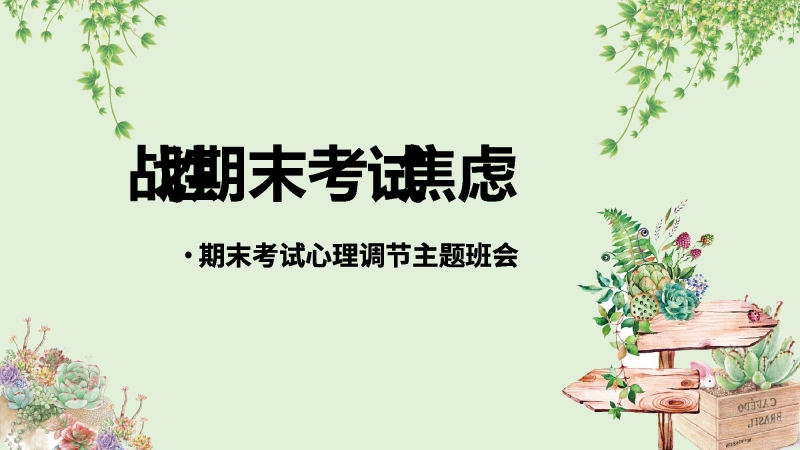 【通用】【期末调节】期末考试调节主题班会《战胜期末考试焦虑》不做期末焦虑人