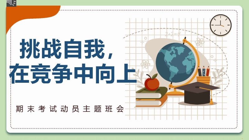 【初高中】【期末动员】期考考试动员主题班会快闪《挑战自我，在竞争中向上》