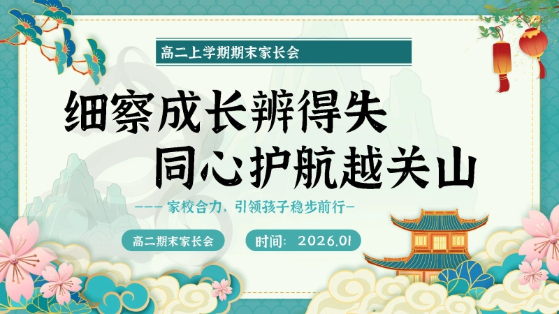 【高二】【秋季上】期末家长会【细察成长辨得失，同心护航越关山】