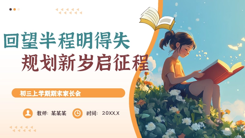 【初三】【秋季上】期末家长会：回望半程明得失，规划新岁启征程