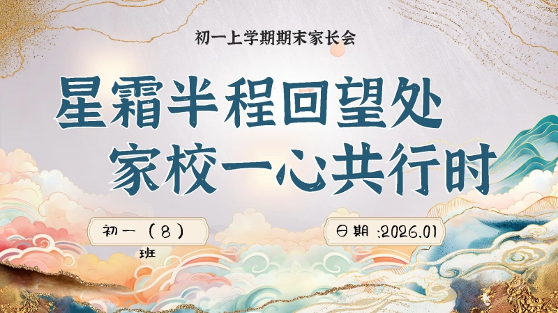 【初一】【秋季上】期末家长会：星霜半程回望处，家校一心共行时