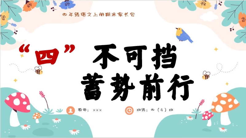【四年级】【语文】【秋季上】 期末家长会【“四”不可挡  蓄势前行】