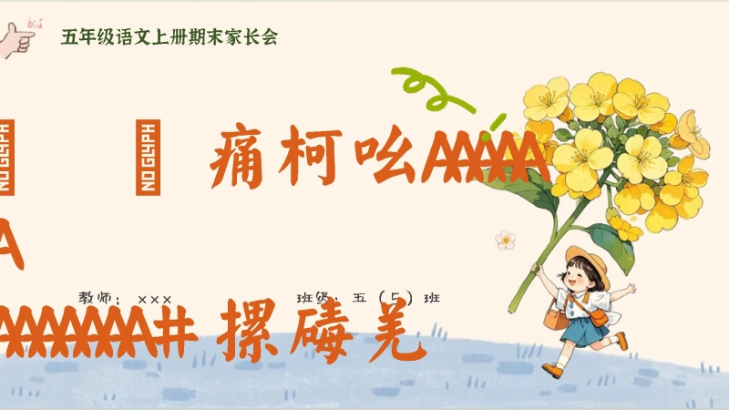 【五年级】【语文】【秋季上】期末家长会：五秋沃土，一树繁花