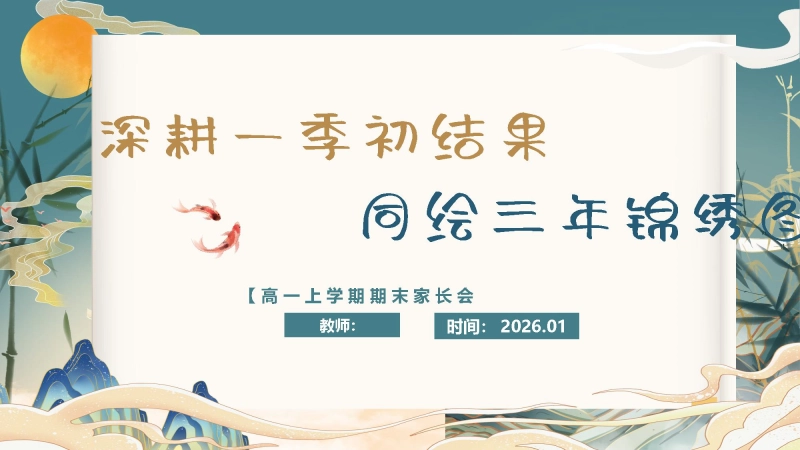 【高一】【秋季上】期末家长会：深耕一季初结果，同绘三年锦绣图