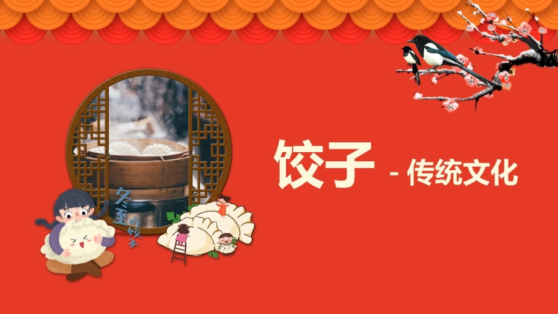 【通用】【传统节日】主题班会：饺子传统文化