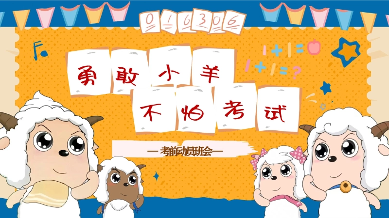 【通用】【考前动员】主题班会：勇敢小羊不怕考试