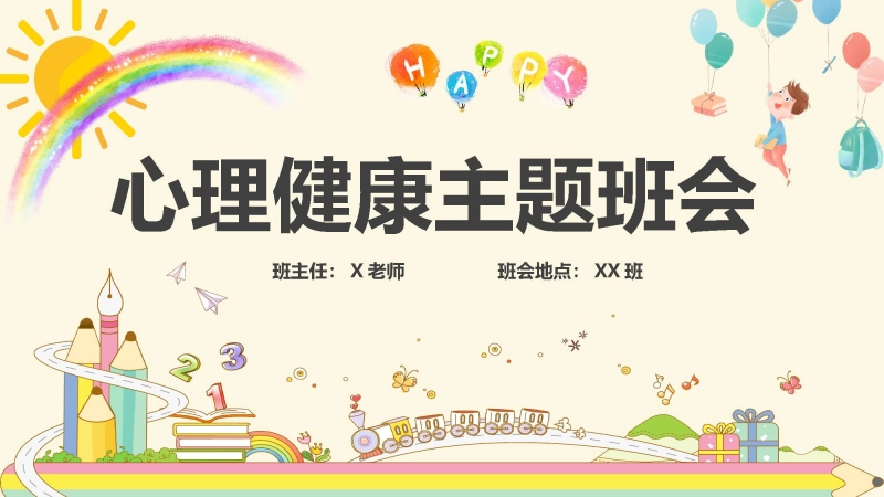 第十六周： 心理健康主题班会PPT
