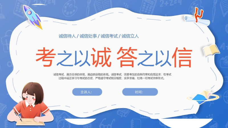 【通用】《诚信考试》主题班会：考之以诚，答之以信