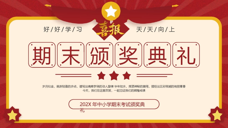 【中小学】期末颁奖典礼及寒假假期安全教育主题班会