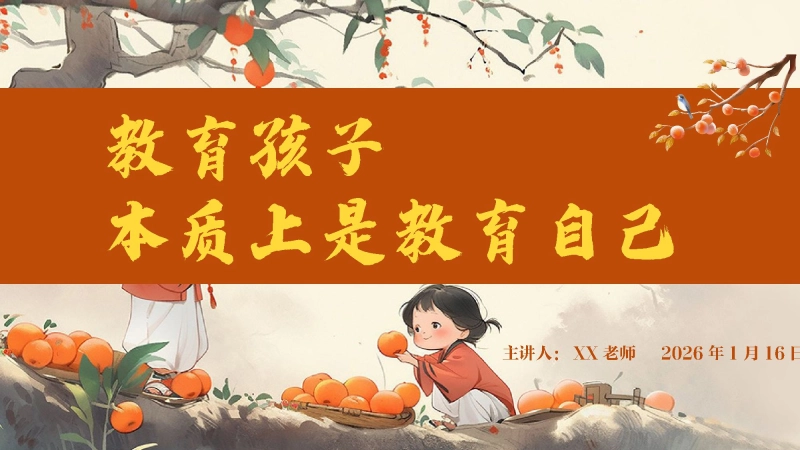 【小学】【秋季上】【期末】班主任家长会：教育孩子，本质上是教育自己