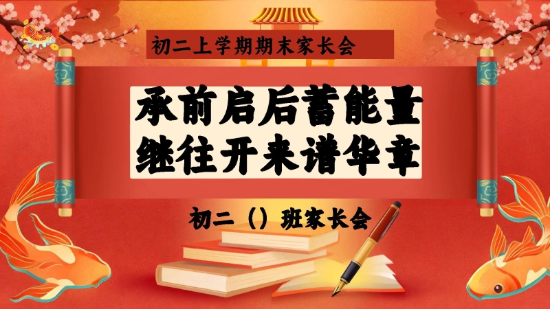 【初二】【上期末】家长会《承前启后蓄能量，继往开来谱华章》八年级上学期期末家长会