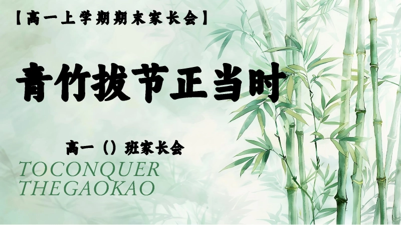 【高一】【上期末】家长会《青竹拔节正当时》