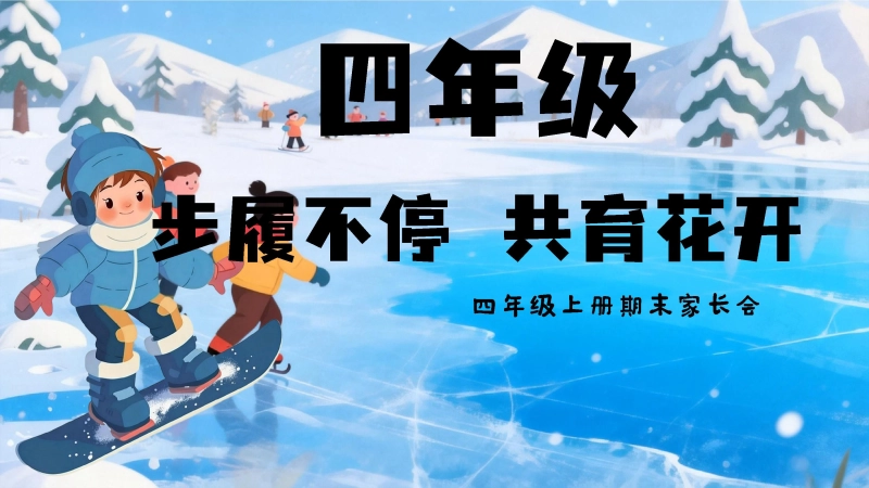 【四上期末】家长会《步履不停共育花开》四年级上学期期末家长会