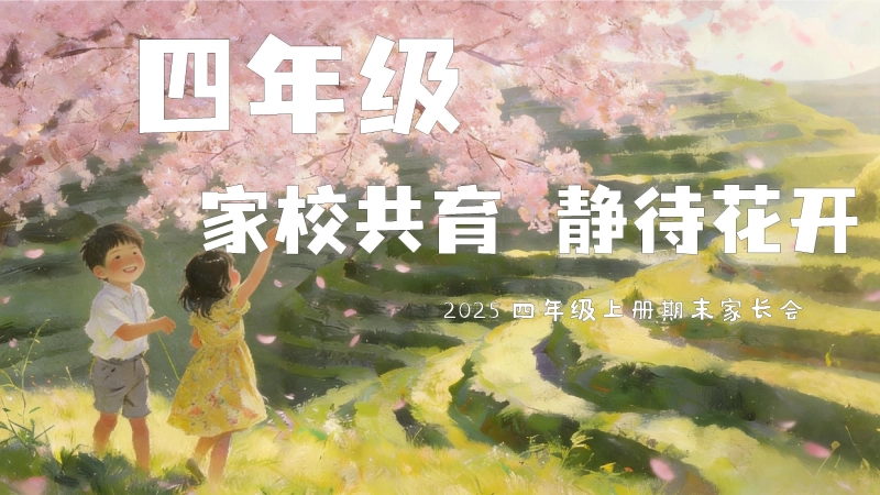 【四上期末】家长会《家校共育静待花开》四年级上学期期末家长会