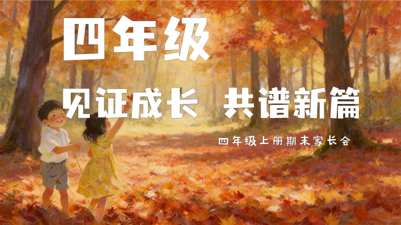 【四上期末】家长会《见证成长共谱新篇》四年级上学期期末家长会