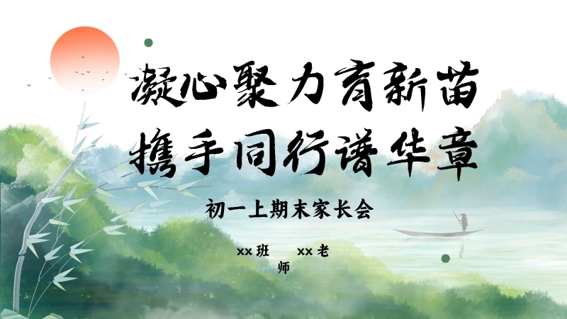 【初一】【上期末】家长会《凝心聚力育新苗，携手同行谱华章》七年级上学期期末家长会