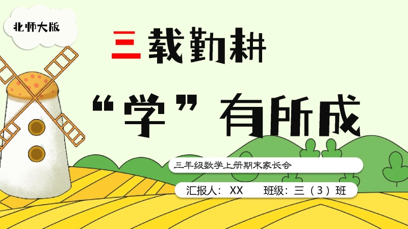 【三年级上】【数学】北师大期末家长会【三载深耕，学有所成】