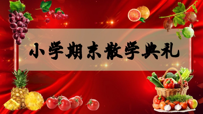 《小学期末蔬果表彰》小学寒假散学典礼安全教育PPT