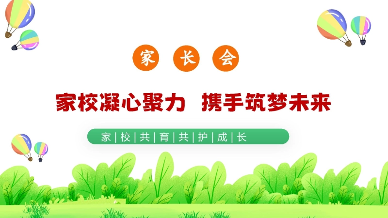 【初中】【期末】家长会 《家校凝心聚力携手筑梦未来》