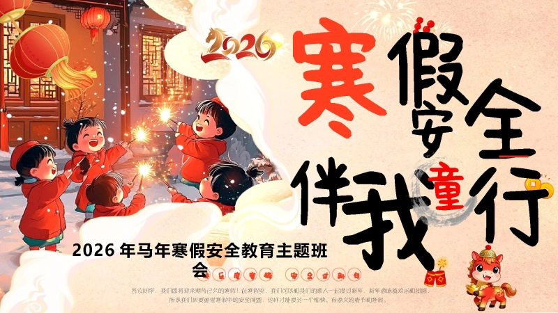 【通用】【安全教育】2026马年寒假安全主题班会