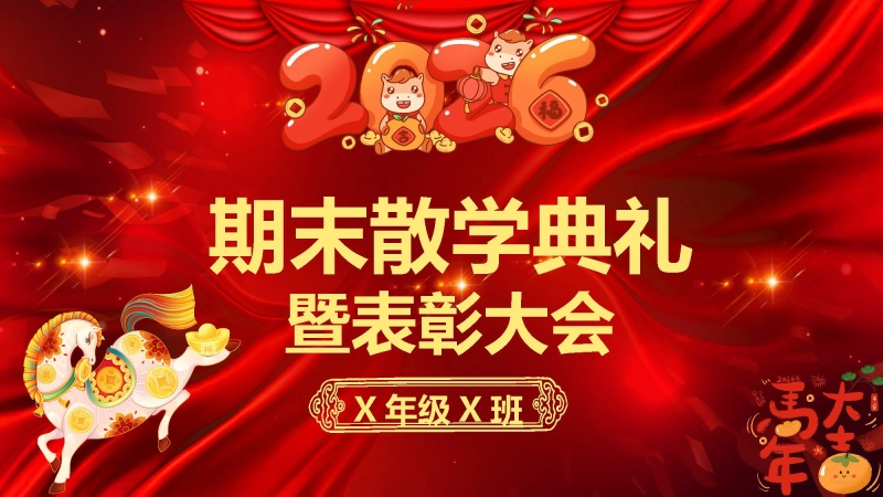 【小学】【期末散学典礼】班会散学典礼安全教育班会