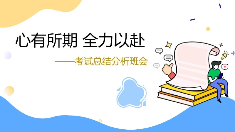 【通用】【总结分析】期中(期末)考试总结分析班会《心有所期 全力以赴》