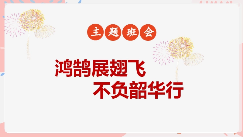 【初高中】【假期系列】期末班会《鸿鹄展翅飞 不负韶华行》