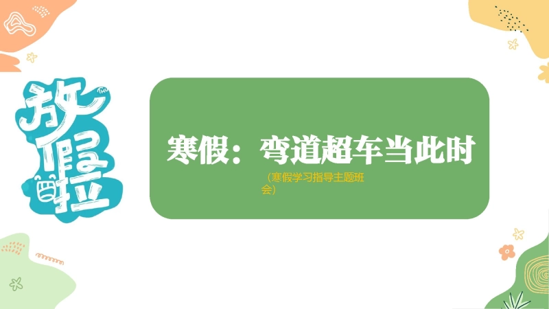 【初高中】【学习指导】假期系列主题班会《寒假：弯道超车当此时》