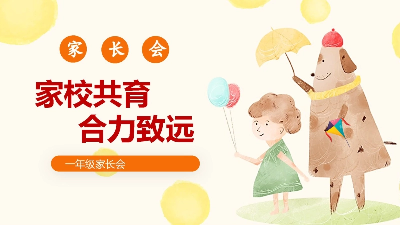 【一年级上】【数学】期末家长会《家校共育合力致远》