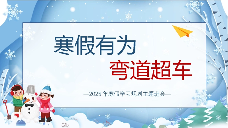【初高中】【假期学习规划】主题班会【寒假有为弯道超车】