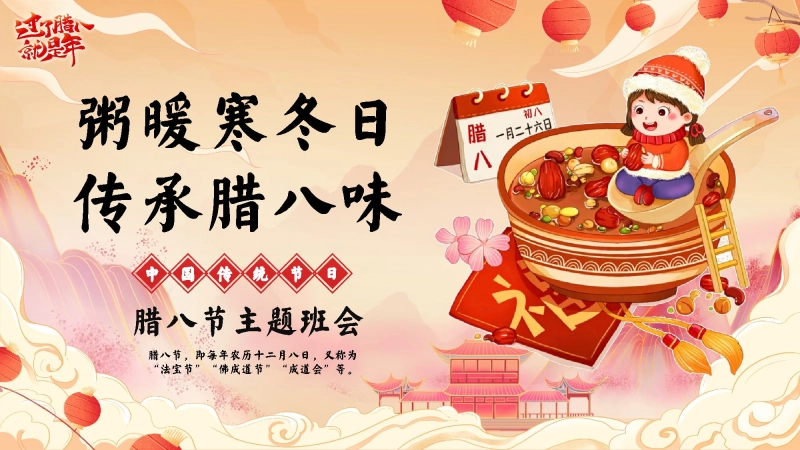 【通用】【传统节日】腊八节主题班会：粥暖寒冬日，传承腊八味